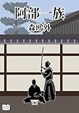 阿部一族