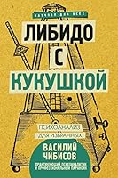 Libido s kukushkoi. Psikhoanaliz dlia izbrannykh 5171083452 Book Cover