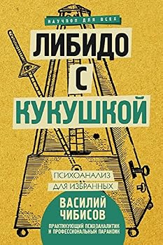 Hardcover Libido s kukushkoi. Psikhoanaliz dlia izbrannykh [Russian] Book