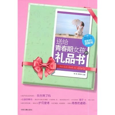 送给青春期女孩的礼品书
