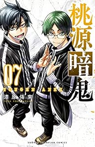 桃源暗鬼　7 (少年チャンピオン・コミックス)