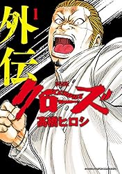 Amazon.co.jp: 新装版 クローズ外伝 2 (少年チャンピオン・コミックス