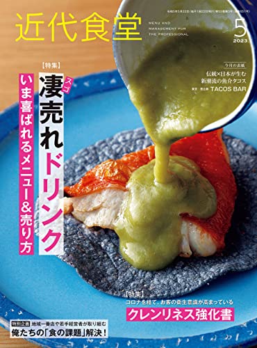 近代食堂2023年5月号 [雑誌]