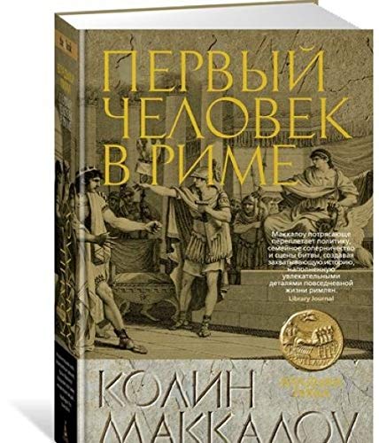 Pervyy Chelovek v Rime [Russian] 538913270X Book Cover