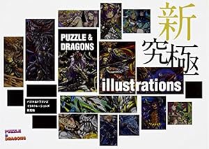 本のパズル&ドラゴンズ イラストレーションズ 新究極の表紙