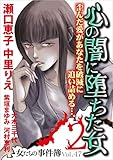 女たちの事件簿Vol.47～心の闇に落ちた女２～ (ミステリーサラ)