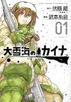 大雪海のカイナ(1) (シリウスKC)