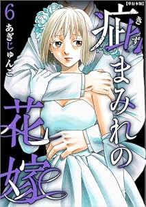 疵まみれの花嫁 6巻 (ティアード)