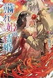 穢れ姫の結婚 (コスミック文庫α)