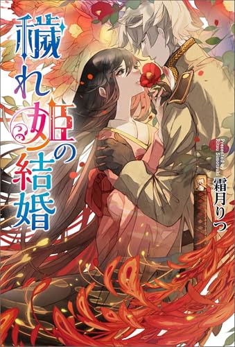 穢れ姫の結婚 (コスミック文庫α)