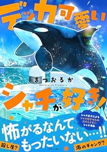 デッカ可愛いシャチが好き！ (ASTRO COMICS)