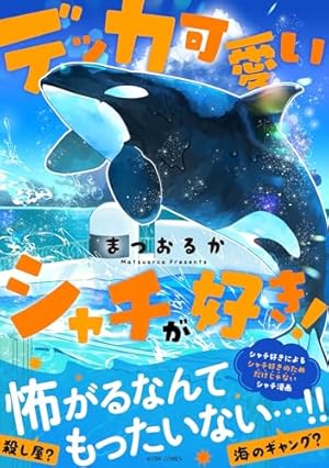 Amazon.co.jp: 大海に響くコール（3） (ゲッサン少年サンデー