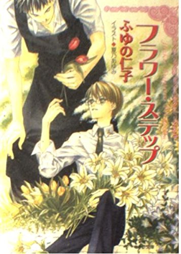 フラワー・ステップの詳細を見る