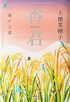 香君 下 遥かな道
