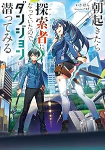 朝起きたら探索者になっていたのでダンジョンに潜ってみる