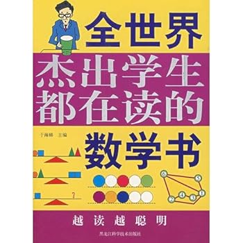 outstanding students around the world read the math books are(Chinese Edition)