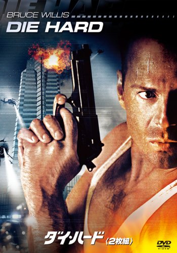 ダイ・ハード（2枚組） (初回生産限定) [DVD]