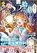 転生したら捨てられたが、拾われて楽しく生きています。 (2) (レジーナCOMICS)