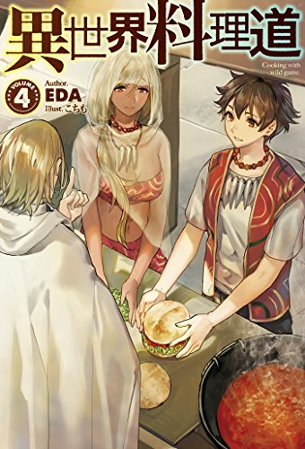 異世界料理道4 hjノベルス Eda こちも ライトノベル Kindleストア Amazon 異世界料理道4 hjノベルス Eda こちも ライトノベル Kindleストア Amazon