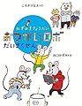 ねずみ３きょうだい おつかいロボだいさくせん