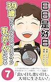 最終巻：ついに手術へ！: 【抗がん剤治療編】 日日是好日−39歳フリーランスカメラマン乳がんになる-
