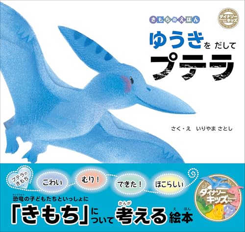 ゆうきをだしてプテラ (ダイナソーキッズ きもちのえほん)