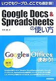 いつでもワープロ、どこでも表計算!Google Docs & Spreadsheetsの使い方