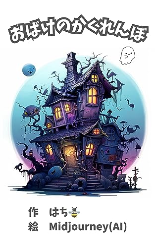 おばけのかくれんぼ