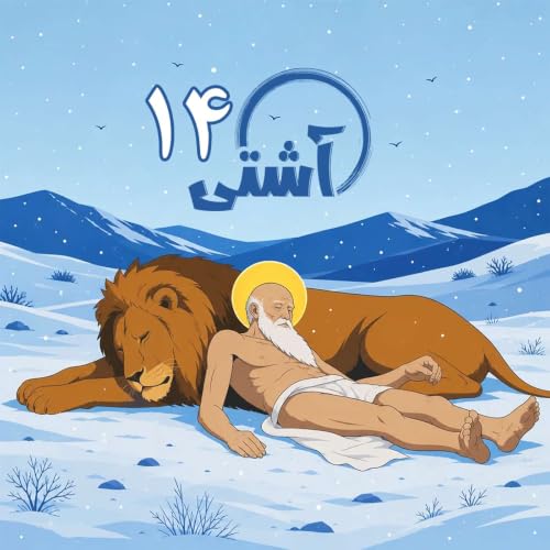 قسمت ۱۴- لحظه دیدن خار در پنجه شیر