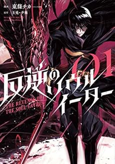 反逆のソウルイーター The Revenge Of The Soul Eater 1巻 感想 レビュー 試し読み 読書メーター