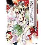 天狗様と永遠の契り【小説＆漫画収録】 (角川ルビー文庫)