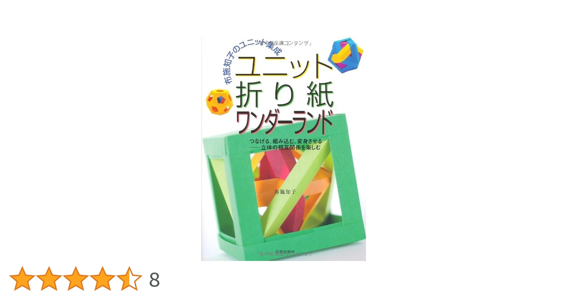 ユニット折り紙ワンダーランド: 布施知子のユニット集成