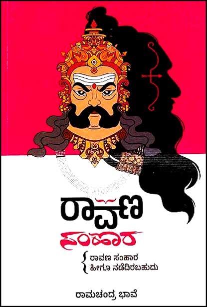 Ravana Samhara ???? ????? [Perfect Paperback] Ramachandra Bhave