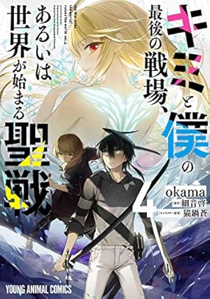 キミと僕の最後の戦場、あるいは世界が始まる聖戦 1 (ヤングアニマル