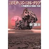 コスタ・コンコルディア　工作艦明石の孤独・外伝 (ハヤカワ文庫JA)