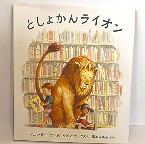 ブックカバー としょかんライオン (海外秀作絵本 17)