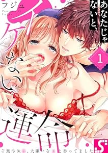 あなたじゃないと、イケない運命～ご無沙汰Ω、大嫌いなαと番ってました１ (TLスクリーモ)