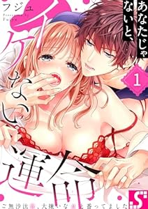 あなたじゃないと、イケない運命～ご無沙汰Ω、大嫌いなαと番ってました