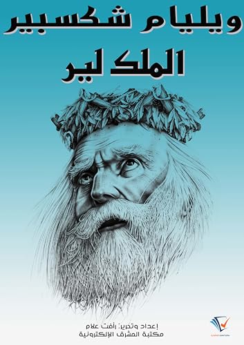 ‫الملك لير‬ (Arabic Edition) - شكسبير, ويليام