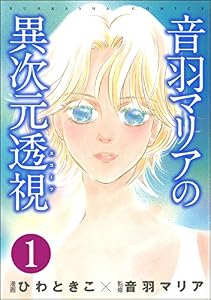 音羽マリアの異次元透視（分冊版） 【第1話】 (ストーリーな女たち)