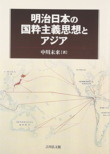 明治日本の国粋主義思想とアジア