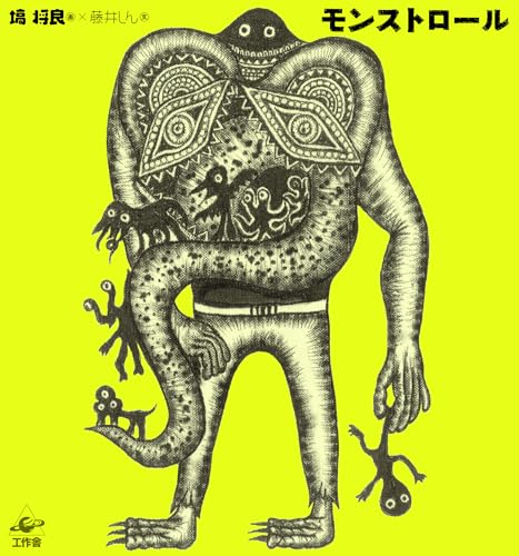 モンストロール