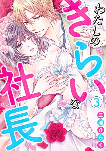 『わたしのきらいな社長』3巻