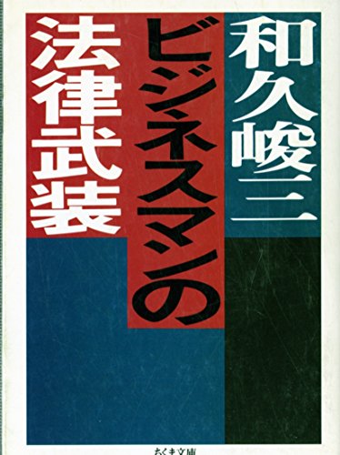 ビジネスマンの法律武装 (ちくま文庫)