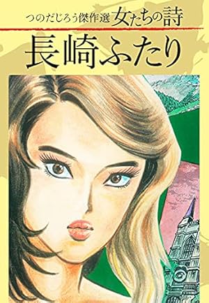 Amazon.co.jp: 呪凶介PSI霊査室 デラックス版 2 eBook : つのだじろう