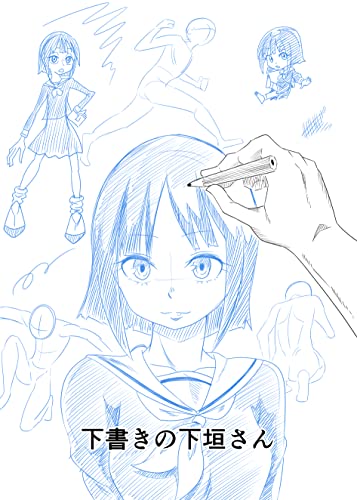 『下書きの下垣さん 俺は面白いと思ったけど認められなかった漫画』