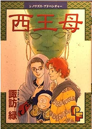 玄奘西域記(げんじょう さいいきき) (2) (プチフラワーコミックス