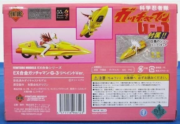 未使用開封品　ガッチャマン G-3 リペイントVer. EX合金 白鳥のジュン Amazon.co.jp: 233ガッチャマン G-3 リペイントVer EX合金 白鳥