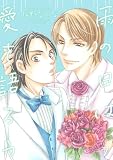 雨の日は愛を語ろう7 (光彩コミックス)