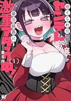 捨てられたヤンデレ令嬢は最恐侯爵に激重アタック中！（1）